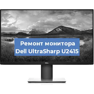 Замена конденсаторов на мониторе Dell UltraSharp U2415 в Новосибирске